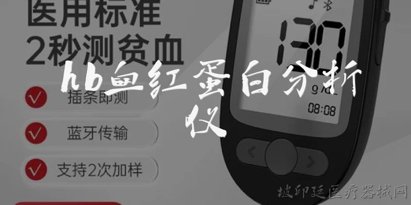 hb血红蛋白分析仪:2026年hb血红蛋白分析仪在精准度上有哪些突破？