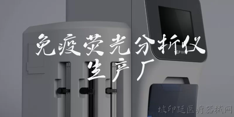 免疫荧光分析仪生产厂:免疫荧光分析仪生产厂主要生产哪些类型的仪器？