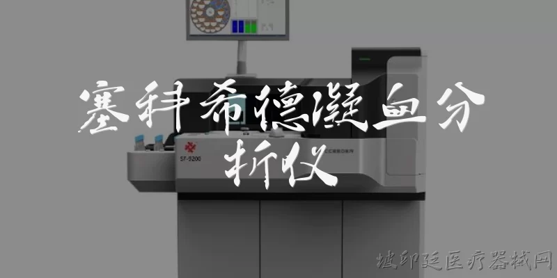 塞科希德凝血分析仪
