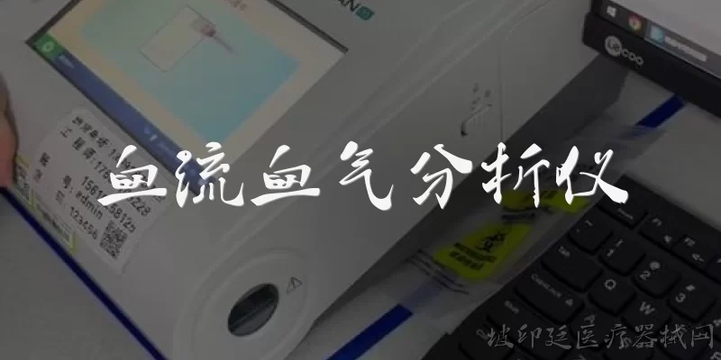 血流血气分析仪