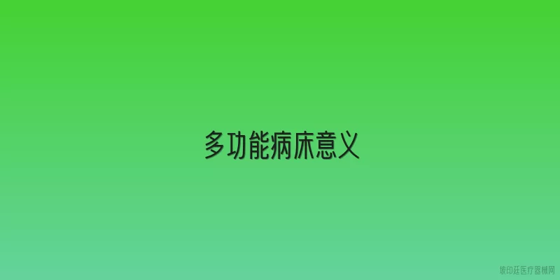 多功能病床意义