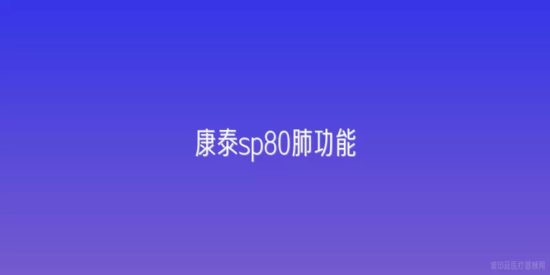 康泰sp80肺功能