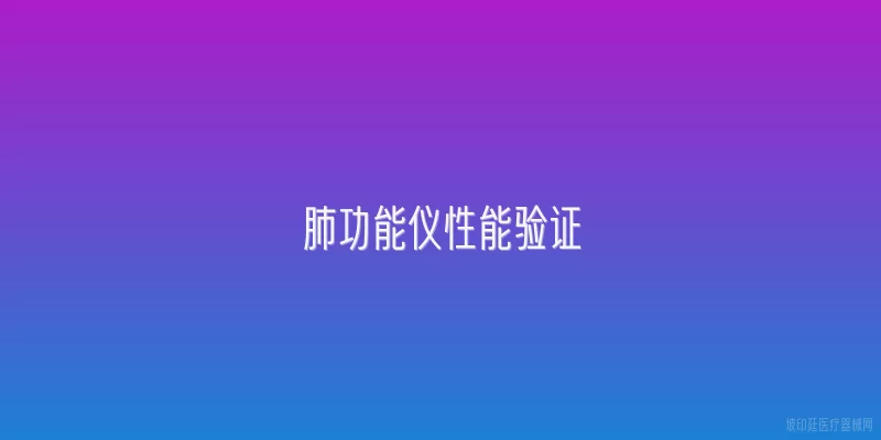 肺功能仪性能验证