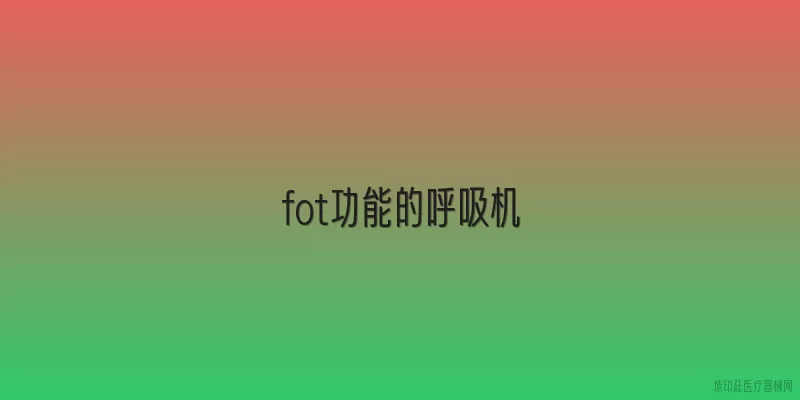 fot功能的呼吸机