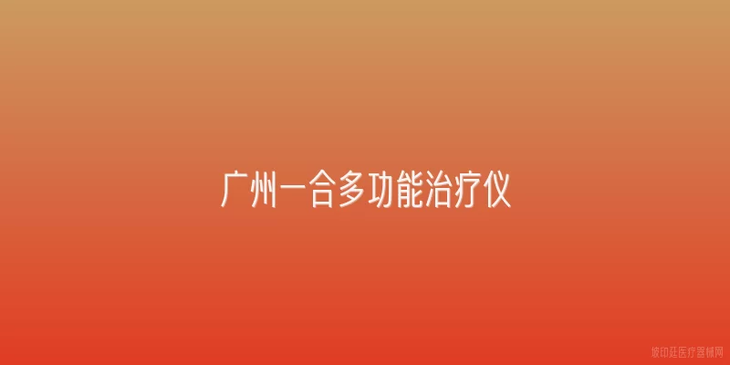 广州一合多功能治疗仪