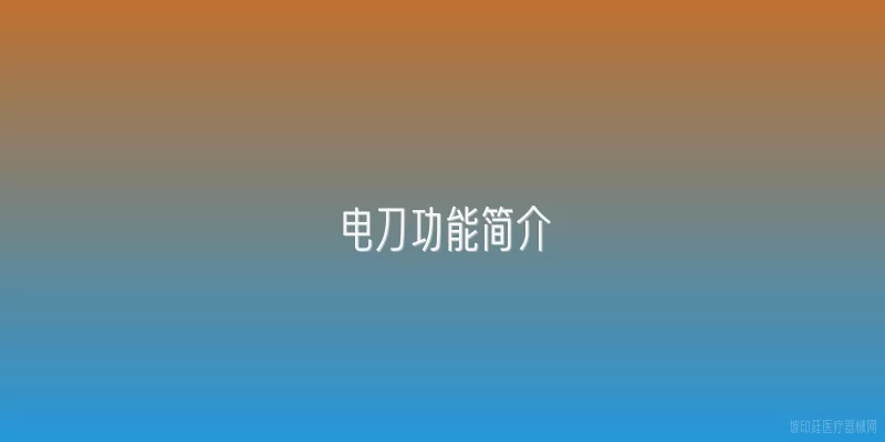电刀功能简介