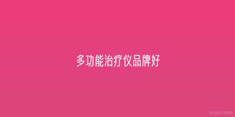 多功能治疗仪品牌好
