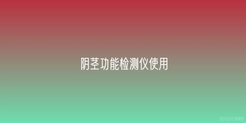 阴茎功能检测仪使用