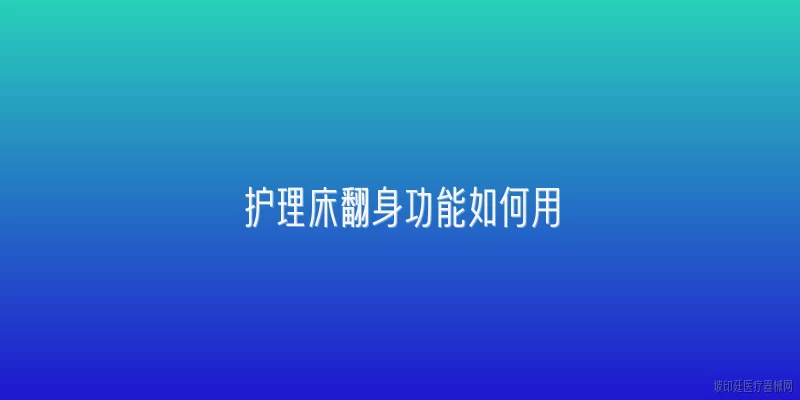 护理床翻身功能如何用