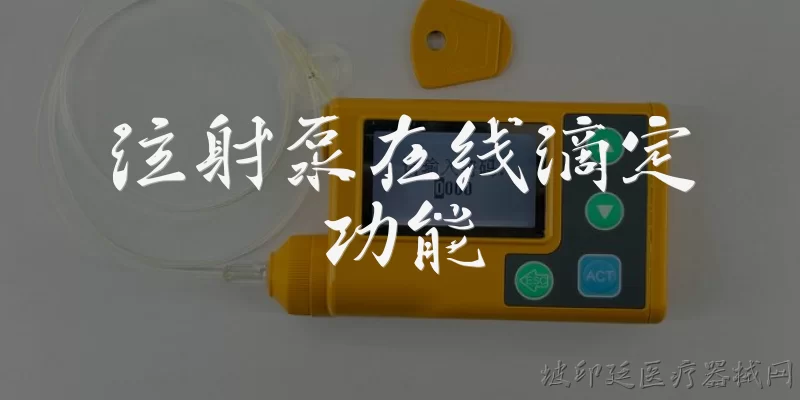 注射泵在线滴定功能:什么是注射泵的在线滴定功能？ - 2026最新功能问答知识盘点大全