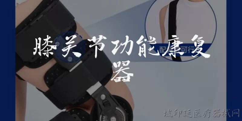 膝关节功能康复器:什么是膝关节功能康复器，它主要用于哪些情况？ - 2026最新功能问答知识盘点大全