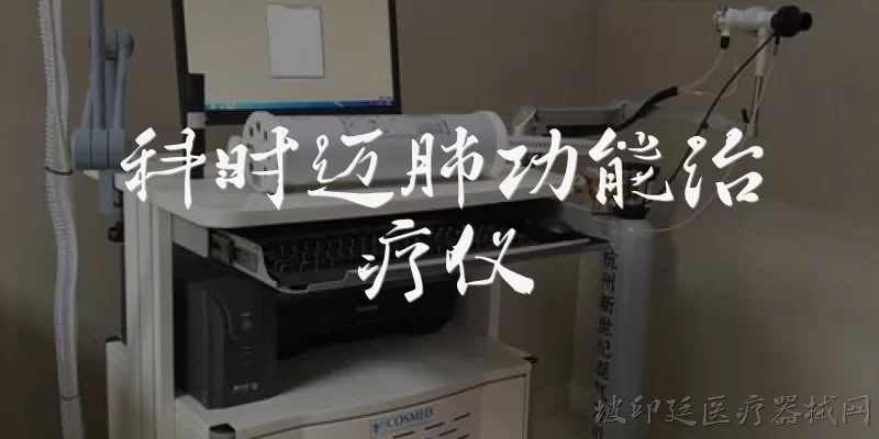 科时迈肺功能治疗仪:科时迈肺功能治疗仪是什么设备？