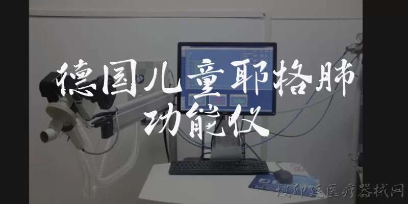 德国儿童耶格肺功能仪:2026年德国儿童耶格肺功能仪在技术上有哪些升级？
