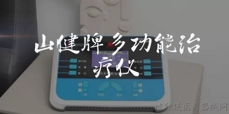 山健牌多功能治疗仪:山健牌多功能治疗仪是什么产品？