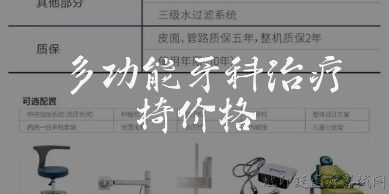 多功能牙科治疗椅价格:多功能牙科治疗椅一般多少钱？
