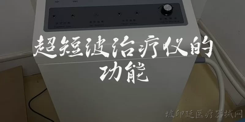 超短波治疗仪的功能:超短波治疗仪的核心功能是什么？
