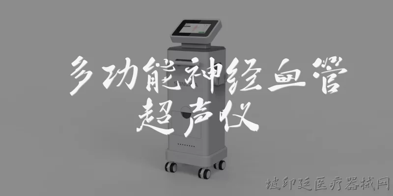 多功能神经血管超声仪:什么是多功能神经血管超声仪？