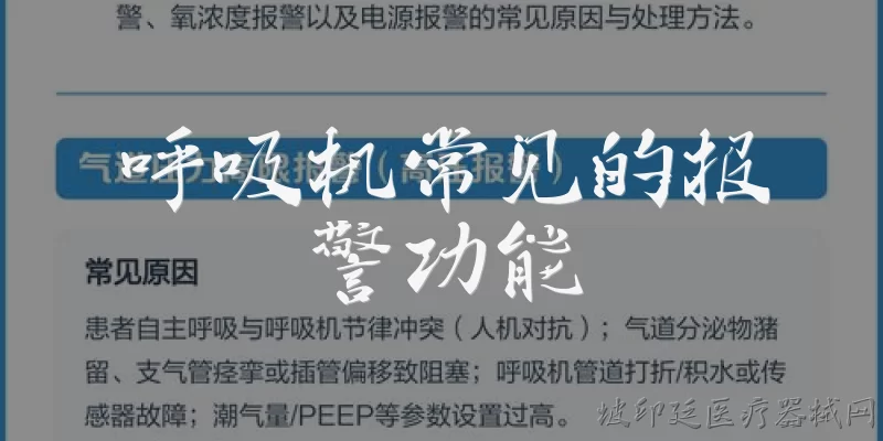 呼吸机常见的报警功能:呼吸机常见的报警功能有哪些？