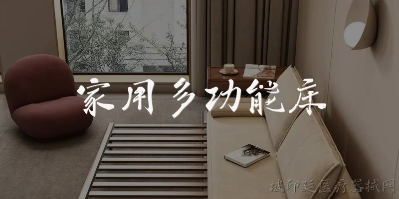 家用多功能床