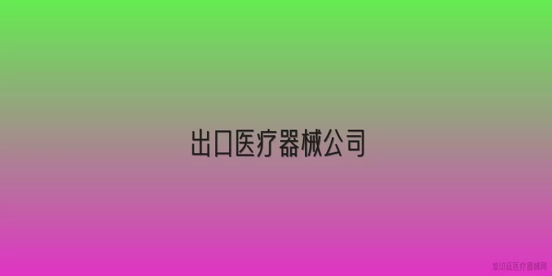 出口医疗器械公司