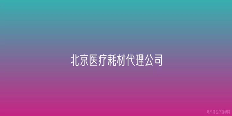 北京医疗耗材代理公司