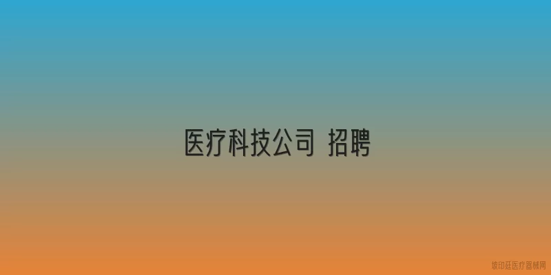 医疗科技公司 招聘
