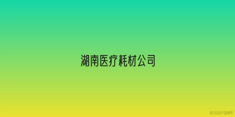 湖南医疗耗材公司