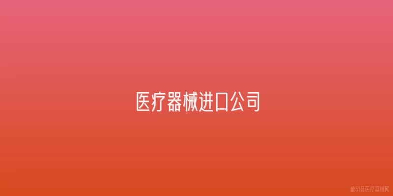 医疗器械进口公司