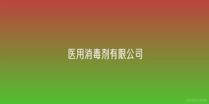医用消毒剂有限公司