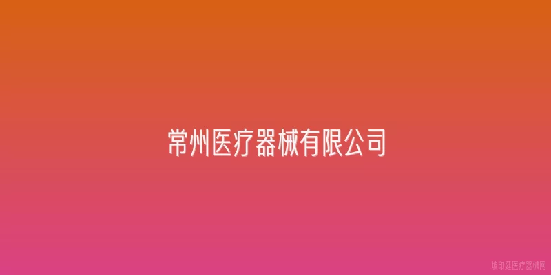 常州医疗器械有限公司