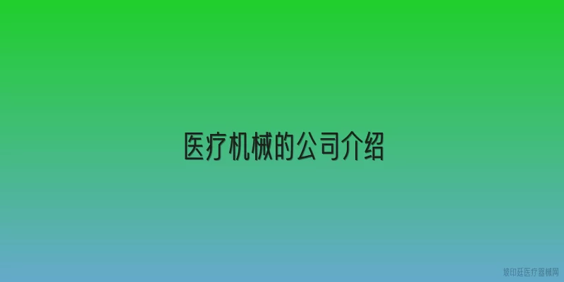 医疗机械的公司介绍