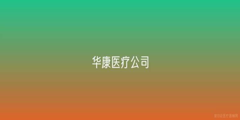 华康医疗公司