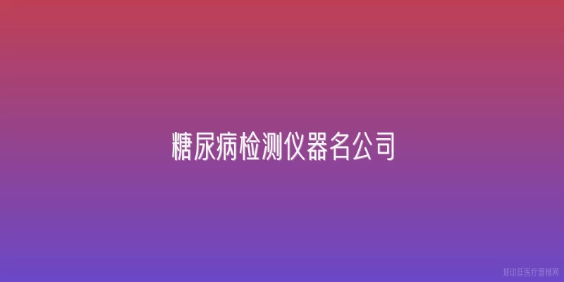 糖尿病检测仪器名公司