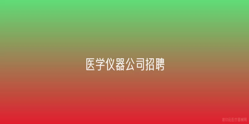 医学仪器公司招聘
