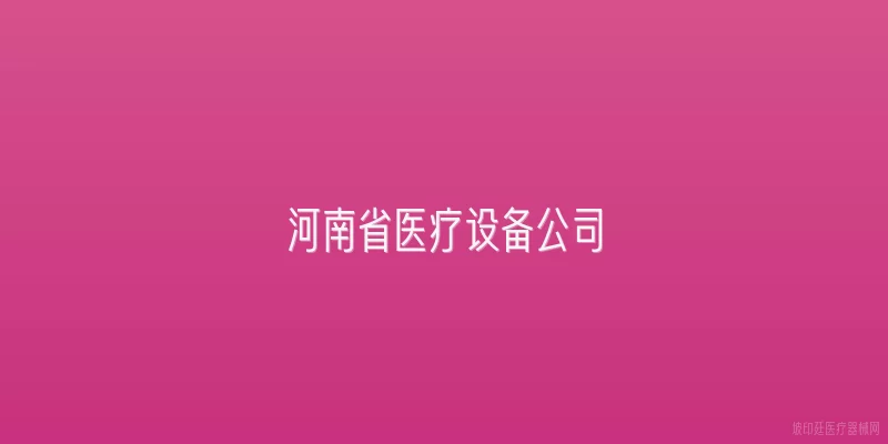 河南省医疗设备公司