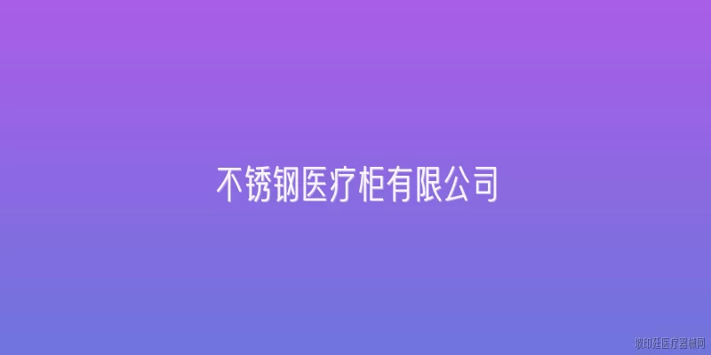 不锈钢医疗柜有限公司