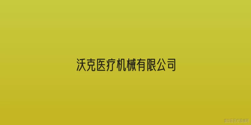 沃克医疗机械有限公司
