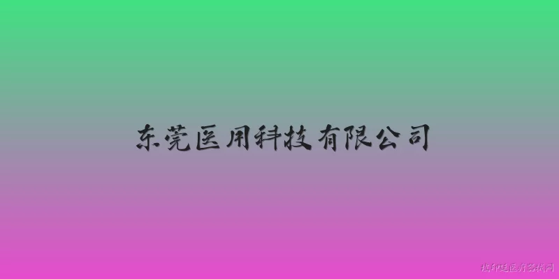 Dongguan Medical Technology Co., Ltd.