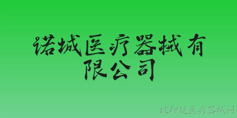 诺城医疗器械有限公司:诺城医疗器械有限公司的主营业务是什么？ - 2026最新公司问答知识盘点大全