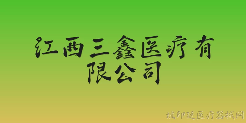 江西三鑫医疗有限公司:江西三鑫医疗有限公司的主营业务和核心产品有哪些？ - 2026最新公司问答知识盘点大全