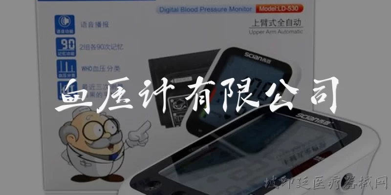 血压计有限公司:血压计有限公司的主要业务范围包括哪些？ - 2026最新公司问答知识盘点大全