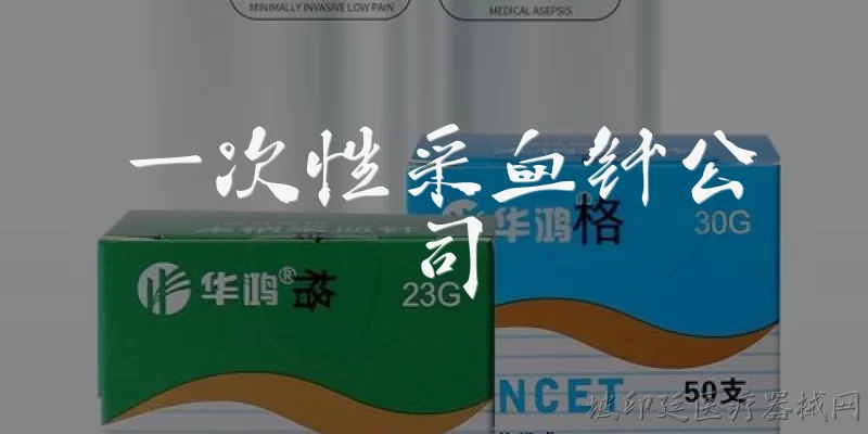 一次性采血针公司:什么是一次性采血针公司？ - 2026最新公司问答知识盘点大全