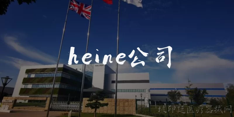 heine公司:Heine公司是一家什么样的企业?