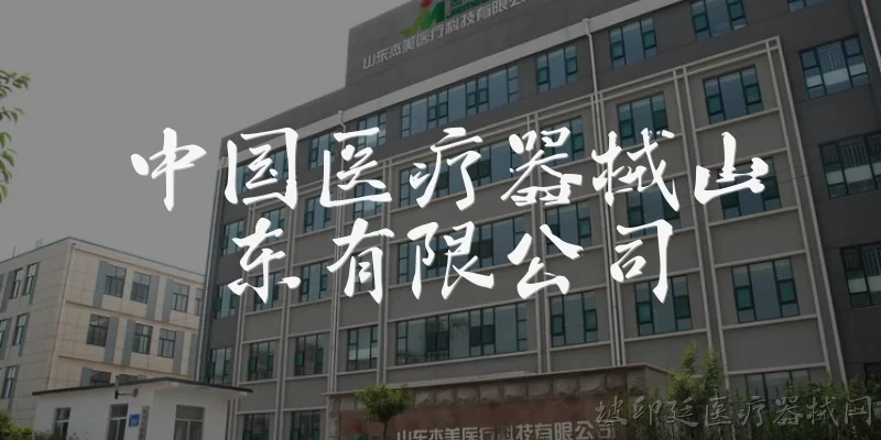 中国医疗器械山东有限公司:中国医疗器械山东有限公司是一家什么样的企业?