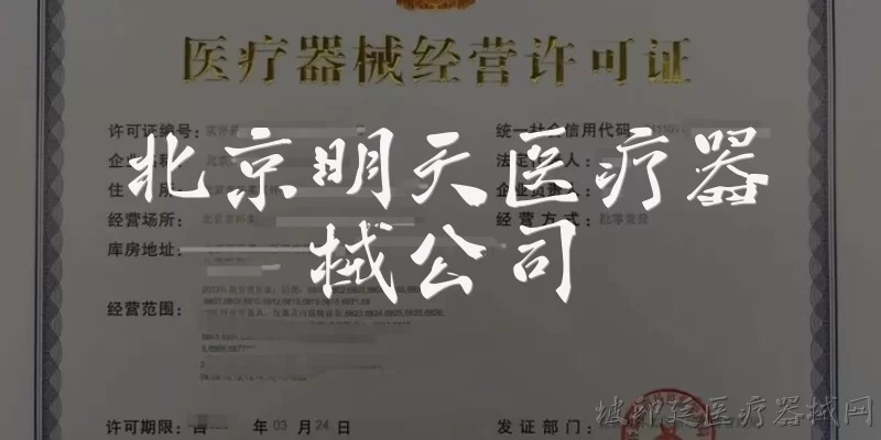 北京明天医疗器械公司:北京明天医疗器械公司是一家什么样的企业？