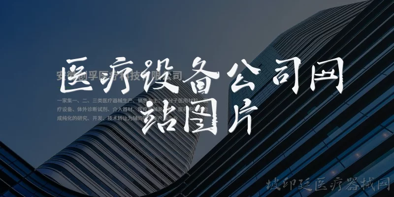 医疗设备公司网站图片:医疗设备公司网站通常需要哪些类型的图片？