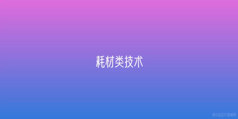 耗材类技术