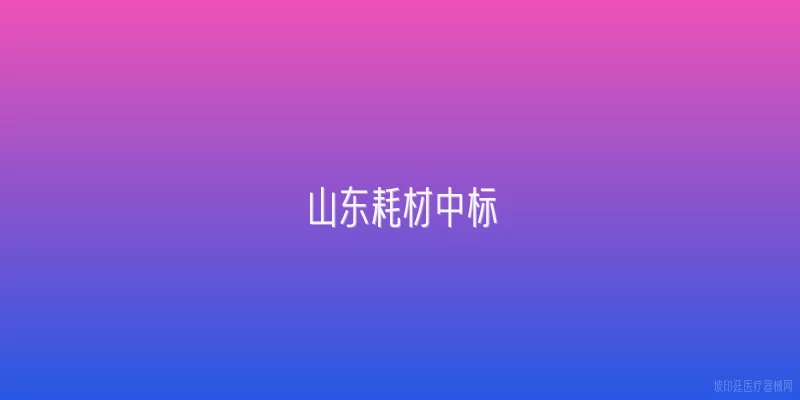 山东耗材中标