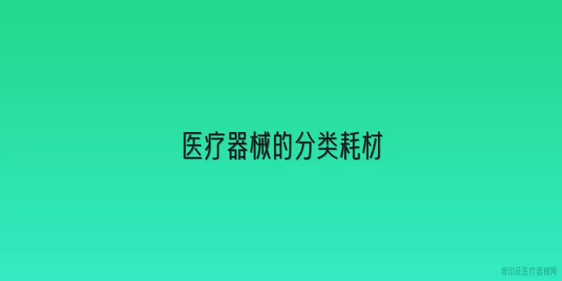 医疗器械的分类耗材