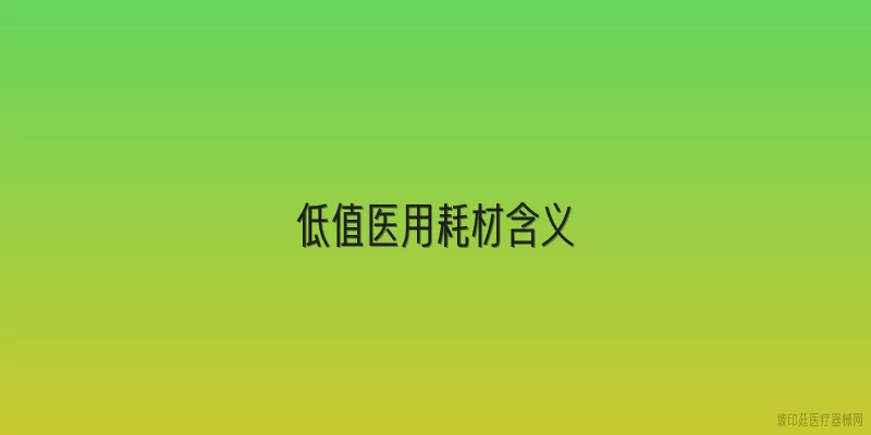 低值医用耗材含义